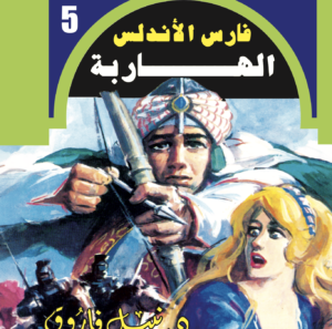 الهاربة  -فارس الأندلس-5