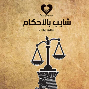 شايب بالأحكام 5 -سلسلة الحب والرعب