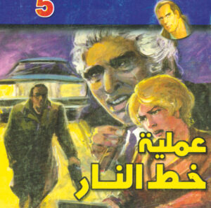 عملية خط النار  -"مكتب ""17"" 5"