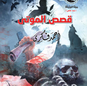 قصص الموتى 5 -ميتافيزيقا