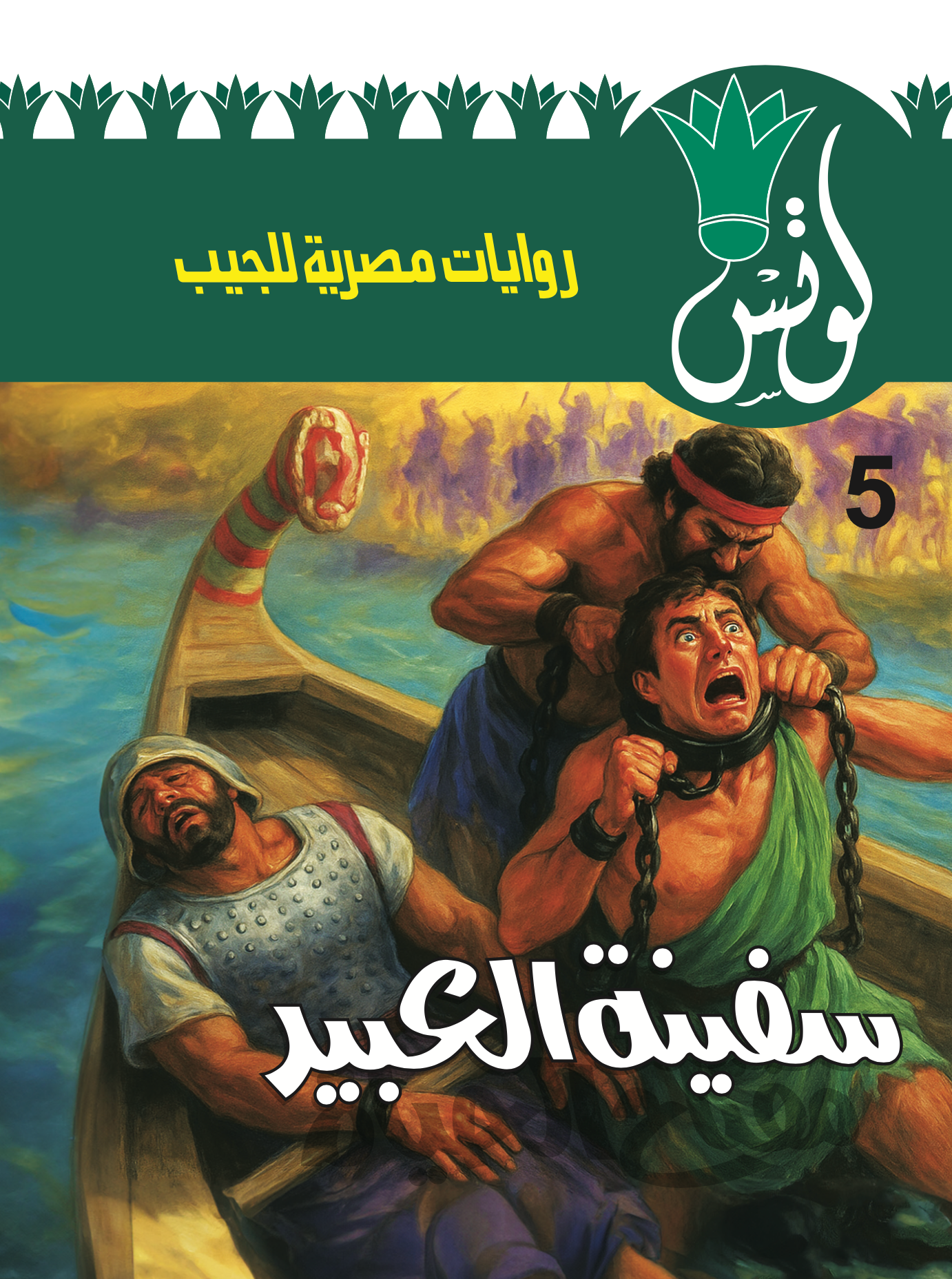 لوتس 5 -سفينة العبيد