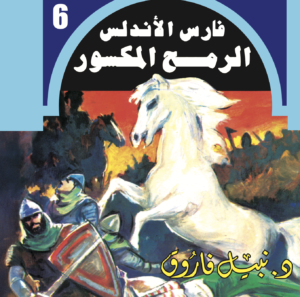 الرمح المكسور-فارس الأندلس -6