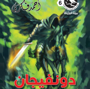 دونفيجان 6 -ميتافيزيقا