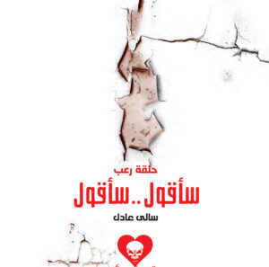 سأقول..سأقول 6 -سلسلة الحب والرعب