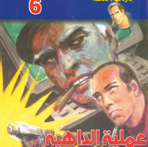 عملية الداهية  -"مكتب ""17"" 6"