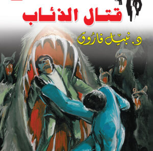 قتال الذئاب 6 -رجل المستحيل