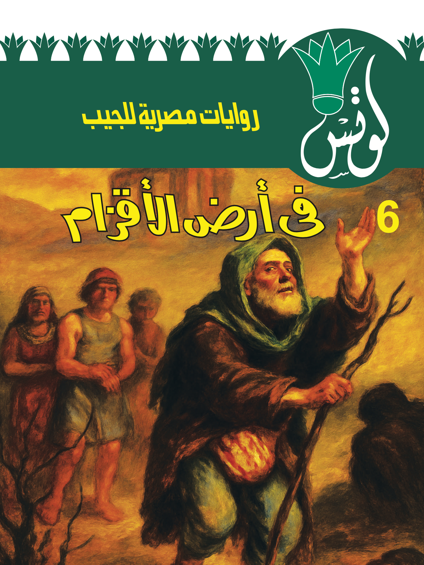لوتس 6 -في أرض الأقزام