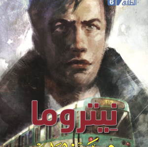 نيتروما 6 -سلسلة الطارق