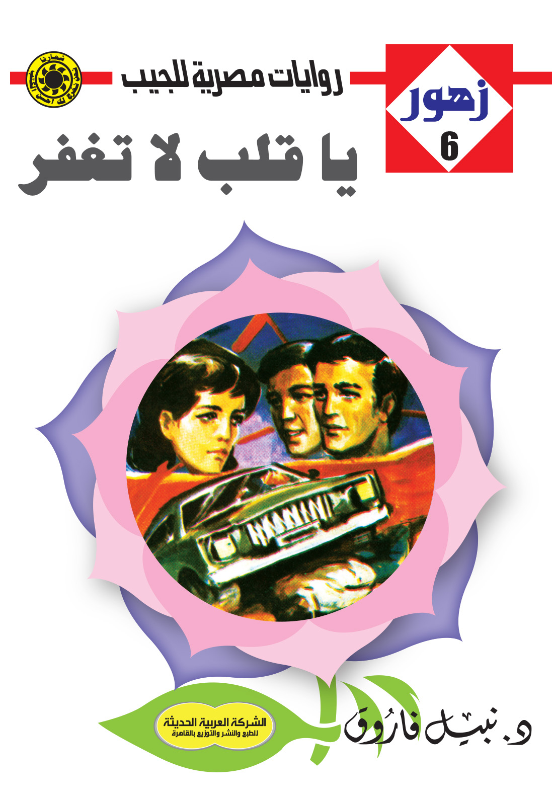 يا قلب لا تغفر 6-سلسلة زهور