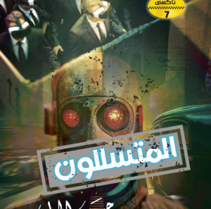 المتسللون 7 -تاكسى