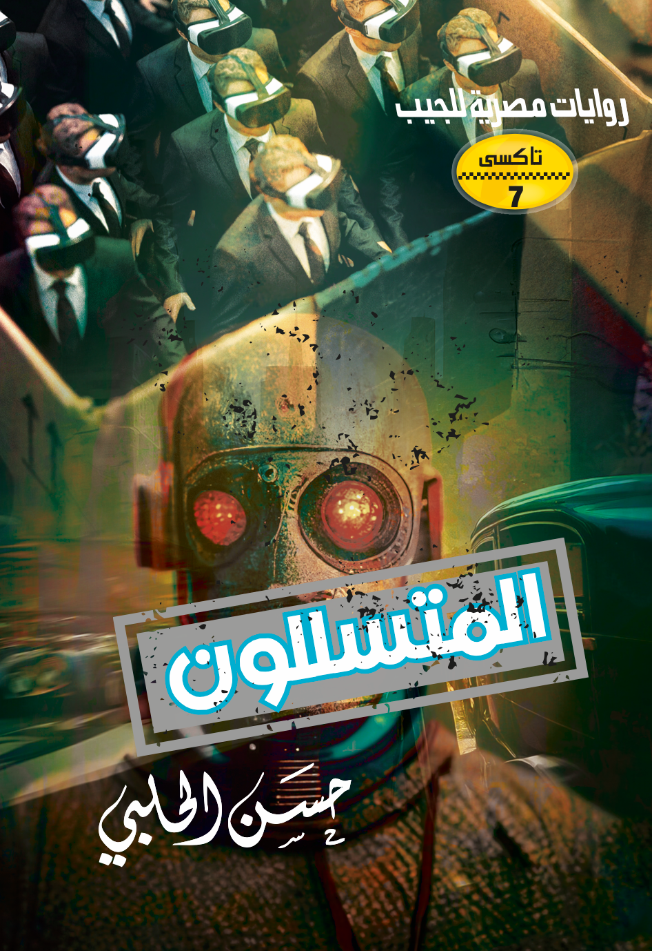 المتسللون 7 -تاكسى