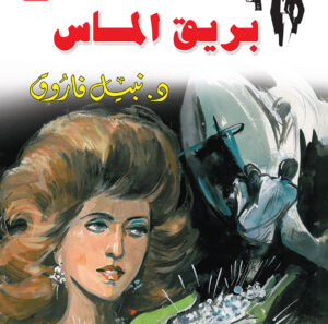 بريق الماس 7 -رجل المستحيل