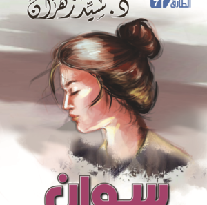 سوان 7 -سلسلة الطارق