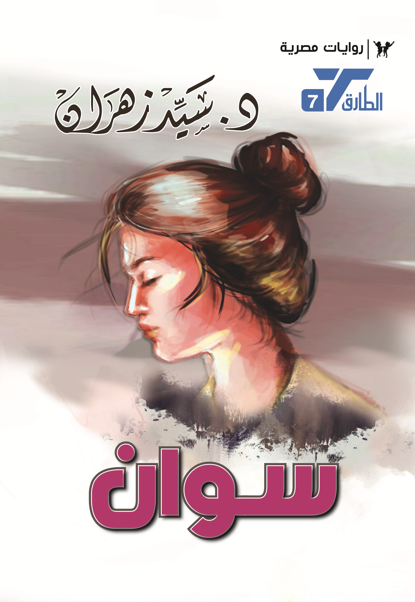 سوان 7 -سلسلة الطارق