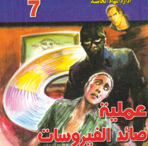 عملية صائد الفيروسات  -"مكتب ""17"" 7"