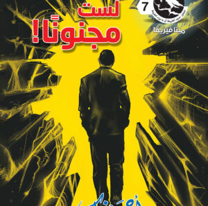 لست مجنونًا 7 -ميتافيزيقا