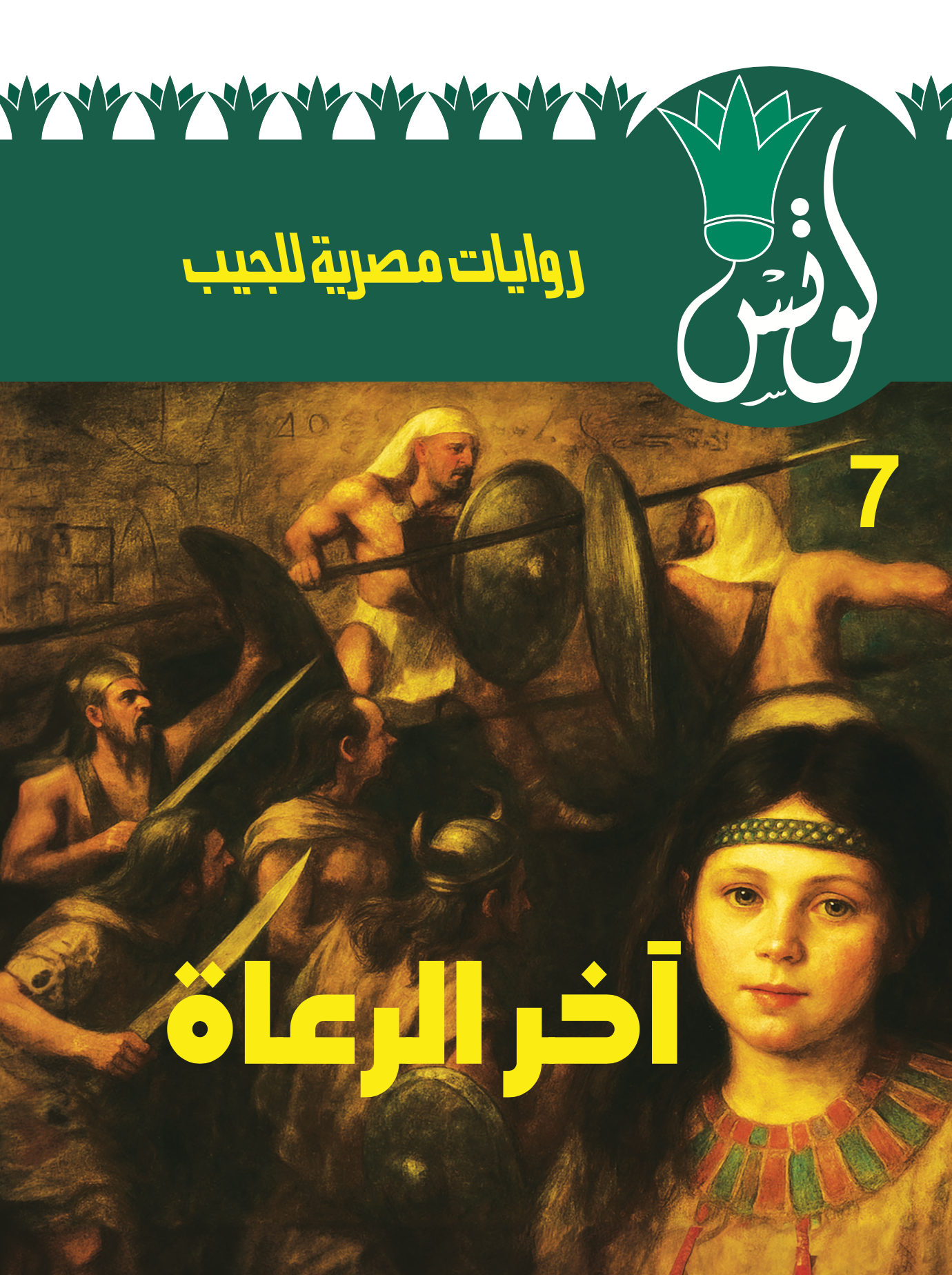 لوتس 7 -آخر الرعاة