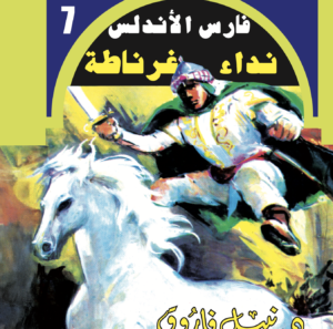 نداء غرناطة -فارس الأندلس -7