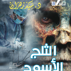 الثلج الأسود 8  -سلسلة الطارق