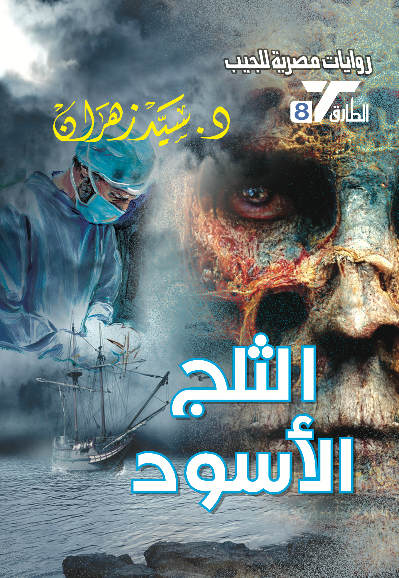 الثلج الأسود 8