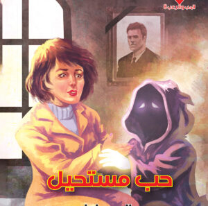 حب مستحيل 8 -سلسلة الحب والرعب