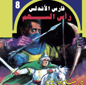 رأس السهم  -فارس الأندلس -8