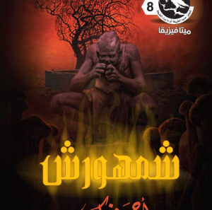 شمهورش 8 -ميتافيزيقا