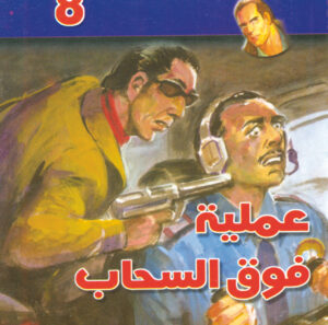 عملية فوق السحاب  -"مكتب ""17"" 8"