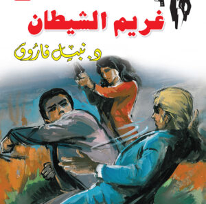 غريم الشيطان 8 -رجل المستحيل