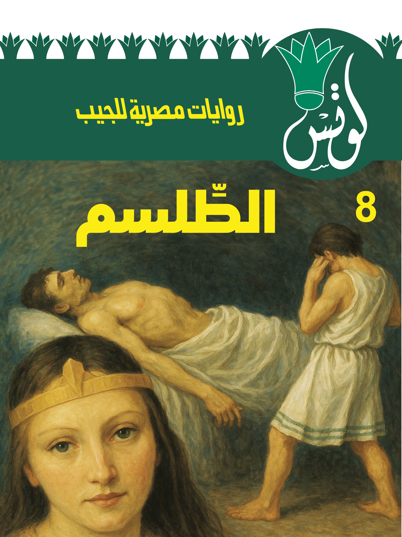 لوتس 8 -الطلسم