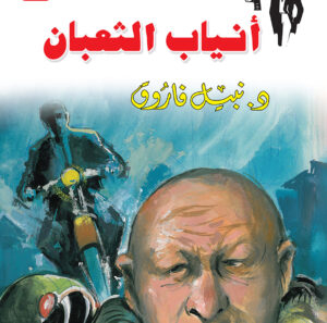 أنياب التعبان 9 -رجل المستحيل