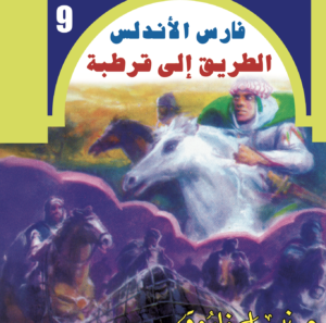 الطريق إلى قرطبة -فارس الأندلس-9