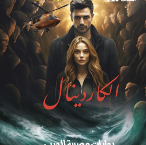 الكاردينال 9 -سلسلة الطارق