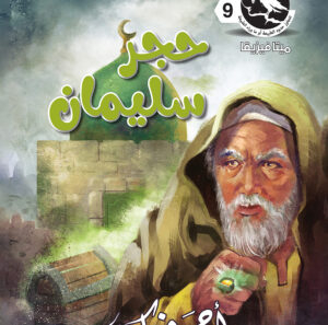 حجر سليمان 9 -ميتافيزيقا