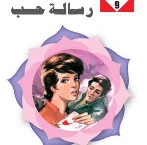 رسالة حب 9-سلسلة زهور