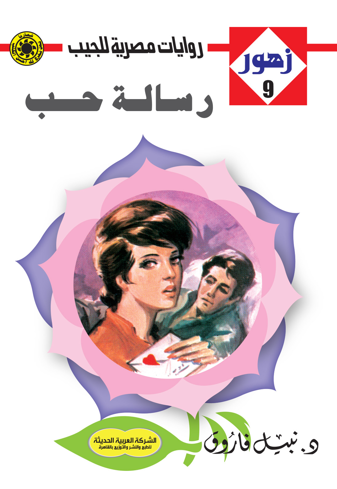 رسالة حب 9-سلسلة زهور