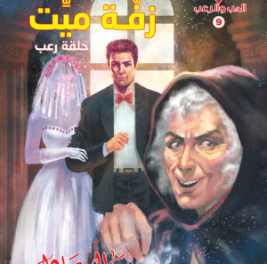 زفة ميت 9 -سلسلة الحب والرعب