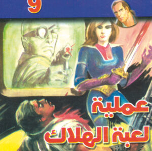 عملية لعبة الهلاك  -"مكتب ""17"" 9"