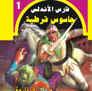 جاسوس قرطبة -فارس الأندلس 1