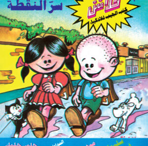 سرّ النقطة -فلاش  10