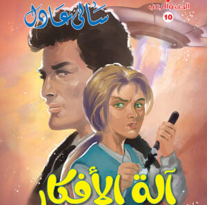 آلة الأفكار 10 -سلسلة الحب والرعب