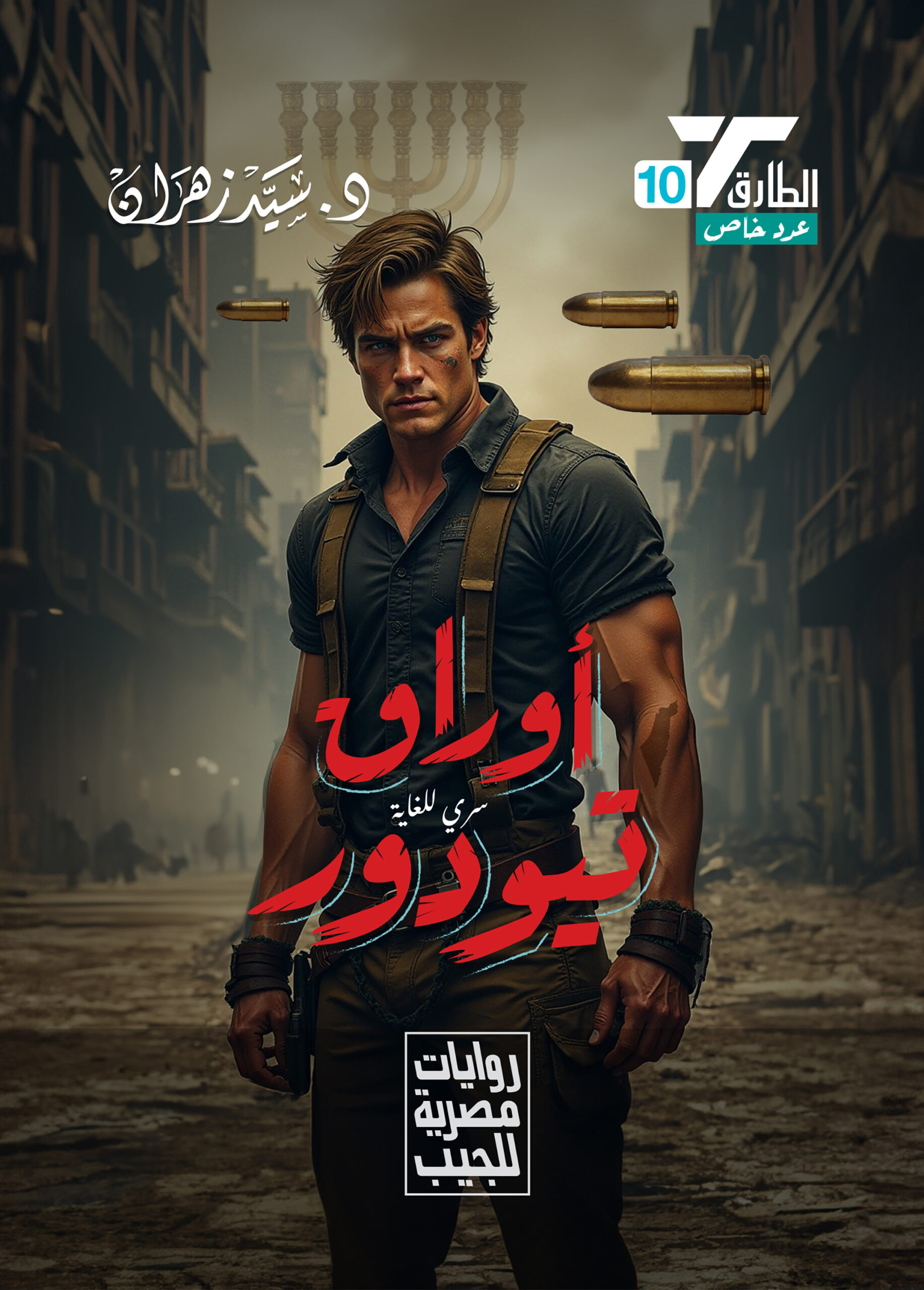 أوراق تيودور 10