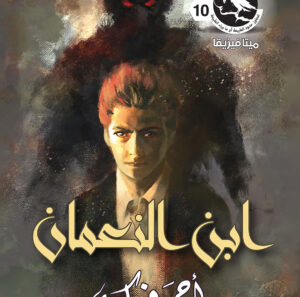 ابن النعمان 10 -ميتافيزيقا