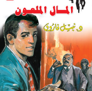 المال الملعون 10 -رجل المستحيل