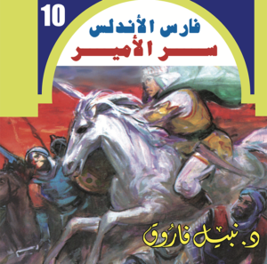 سر الأمير -فارس الأندلس -10