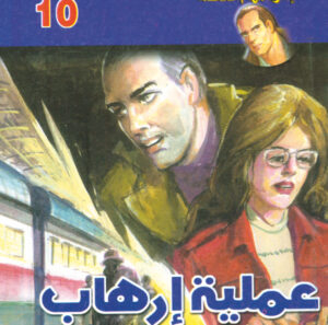 عملية إرهاب  -"مكتب ""17"" 10"