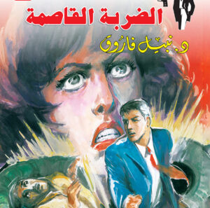 الضربة القاصمة 100 -رجل المستحيل