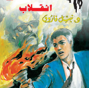 انقلاب 101 -رجل المستحيل