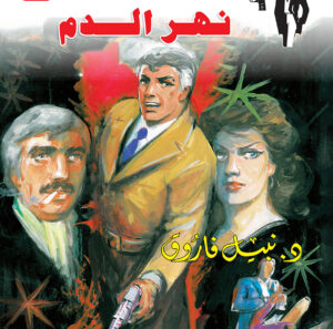 نهر الدم 102 -رجل المستحيل