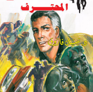 المحترف 103 -رجل المستحيل